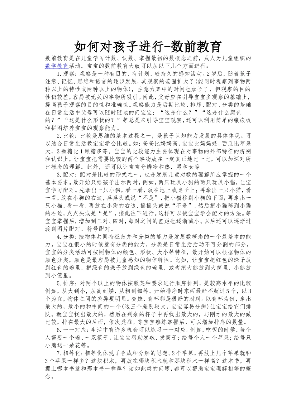 如何对孩子进行数前教育_第1页