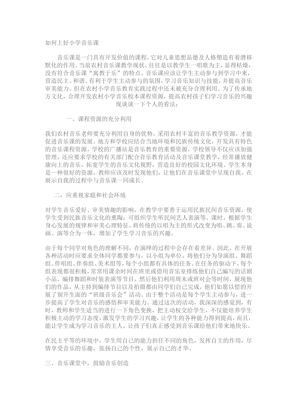 如何上好小学音乐课_第1页