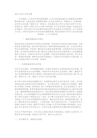 如何上好小学音乐课