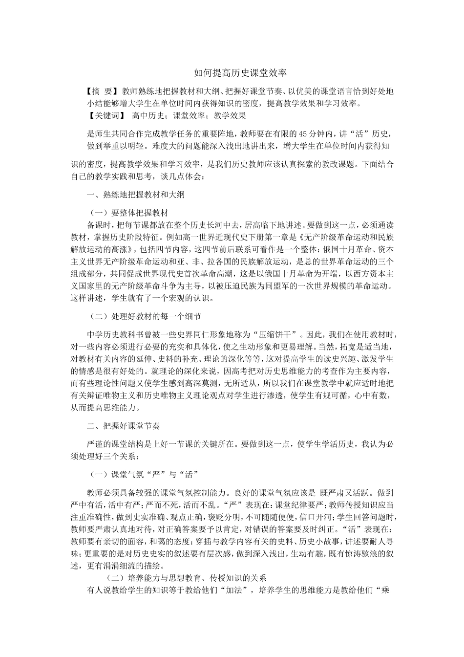 如何提高历史课堂效率_第1页