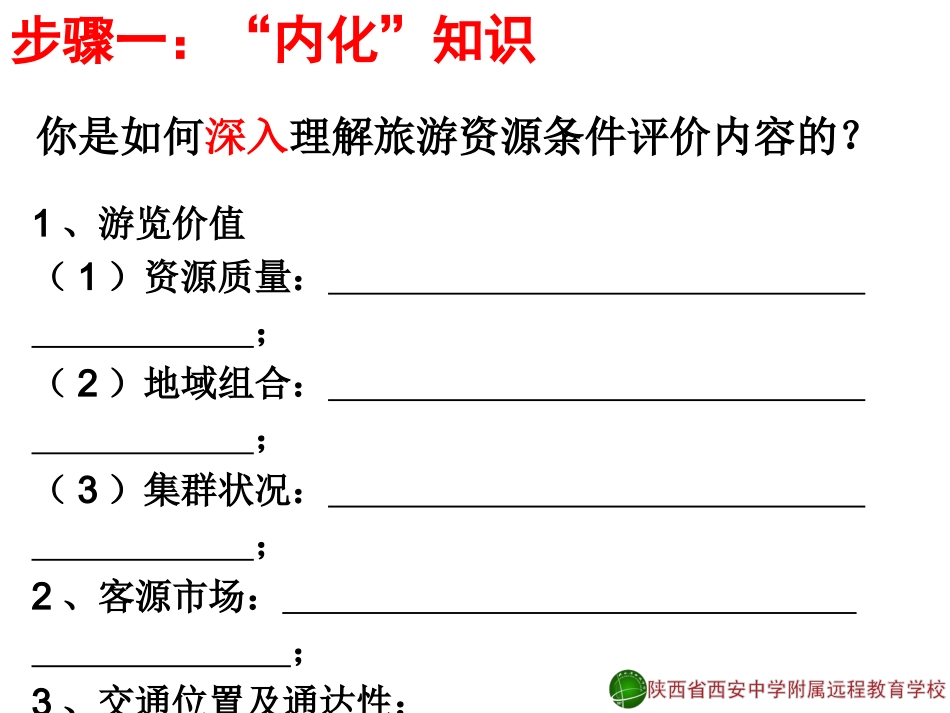 旅游资源开发条件评价_第2页