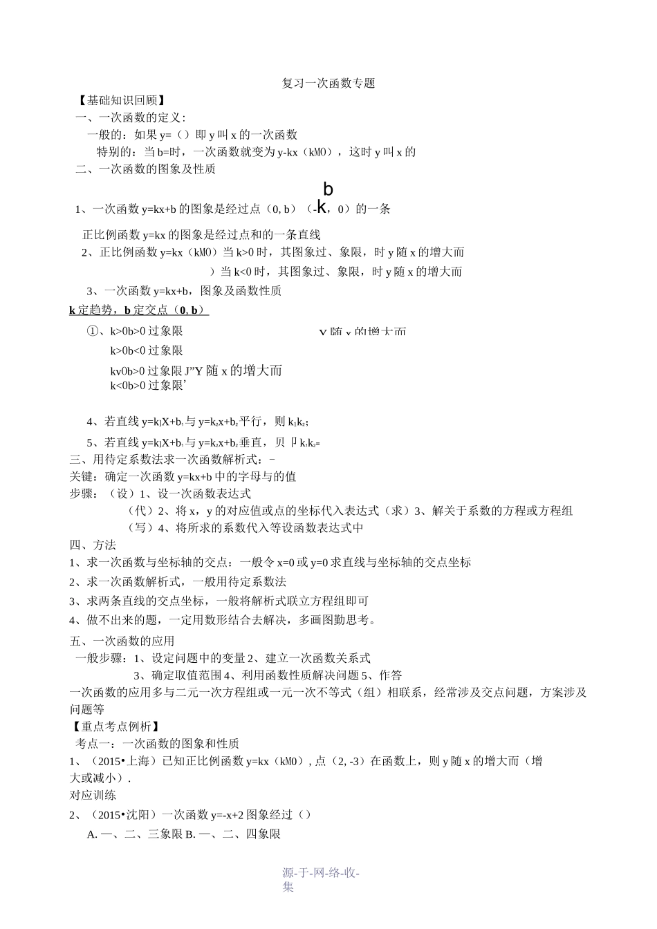 北师大版八年级上一次函数专题复习_第1页