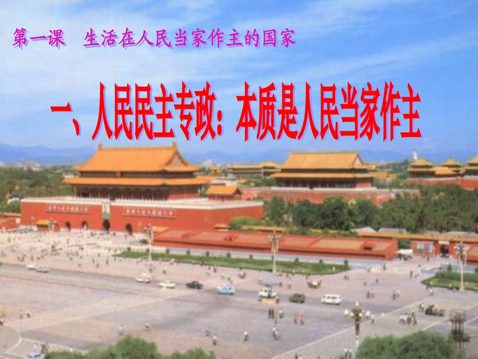 一、人民民主专政：本质是人民当家作主PPT课件_第1页