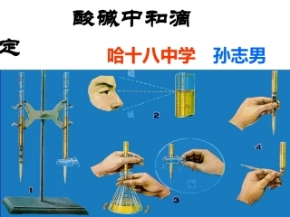 高三复习酸碱中和滴定