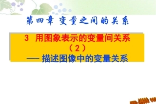 用图象表示的变量间关系二课件
