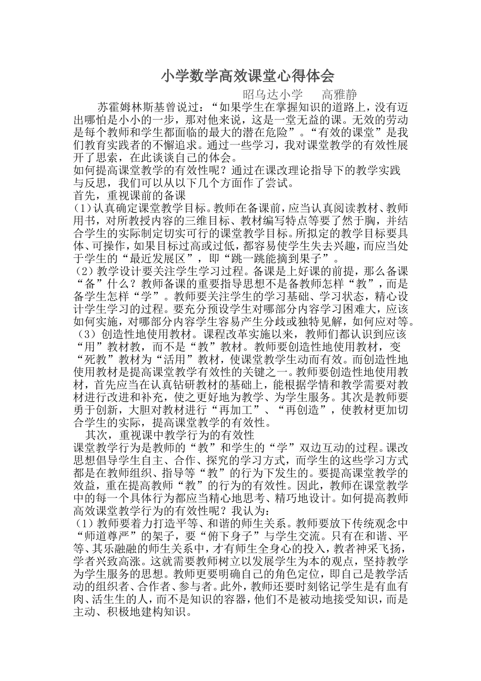 小学数学高效课堂心得体会 (2)_第1页