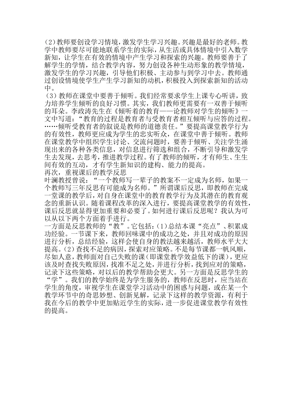 小学数学高效课堂心得体会 (2)_第2页