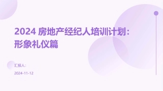 2024房地产经纪人培训计划：形象礼仪篇