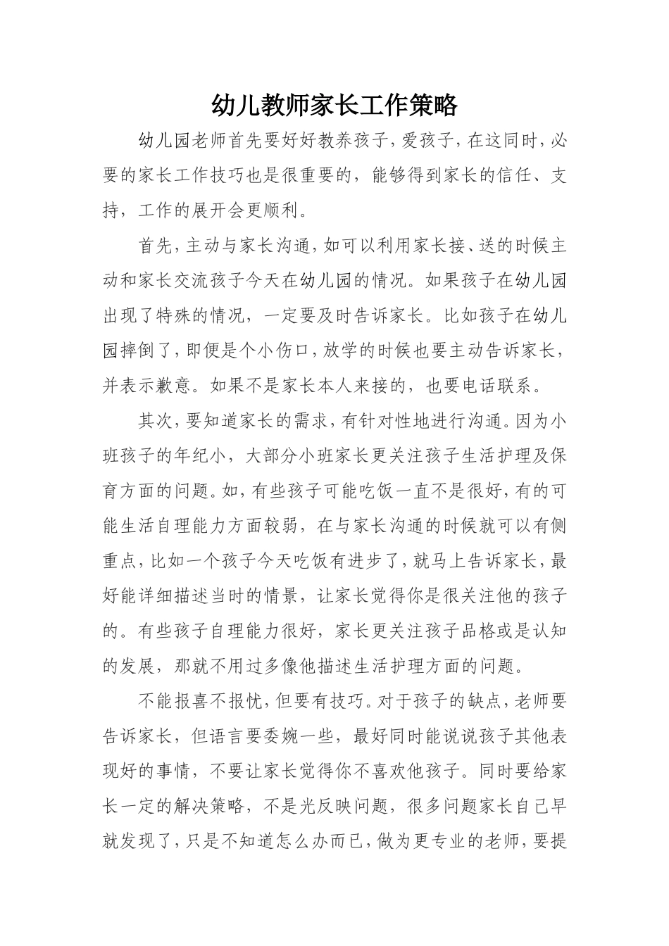 幼儿教师家长工作策略_第1页