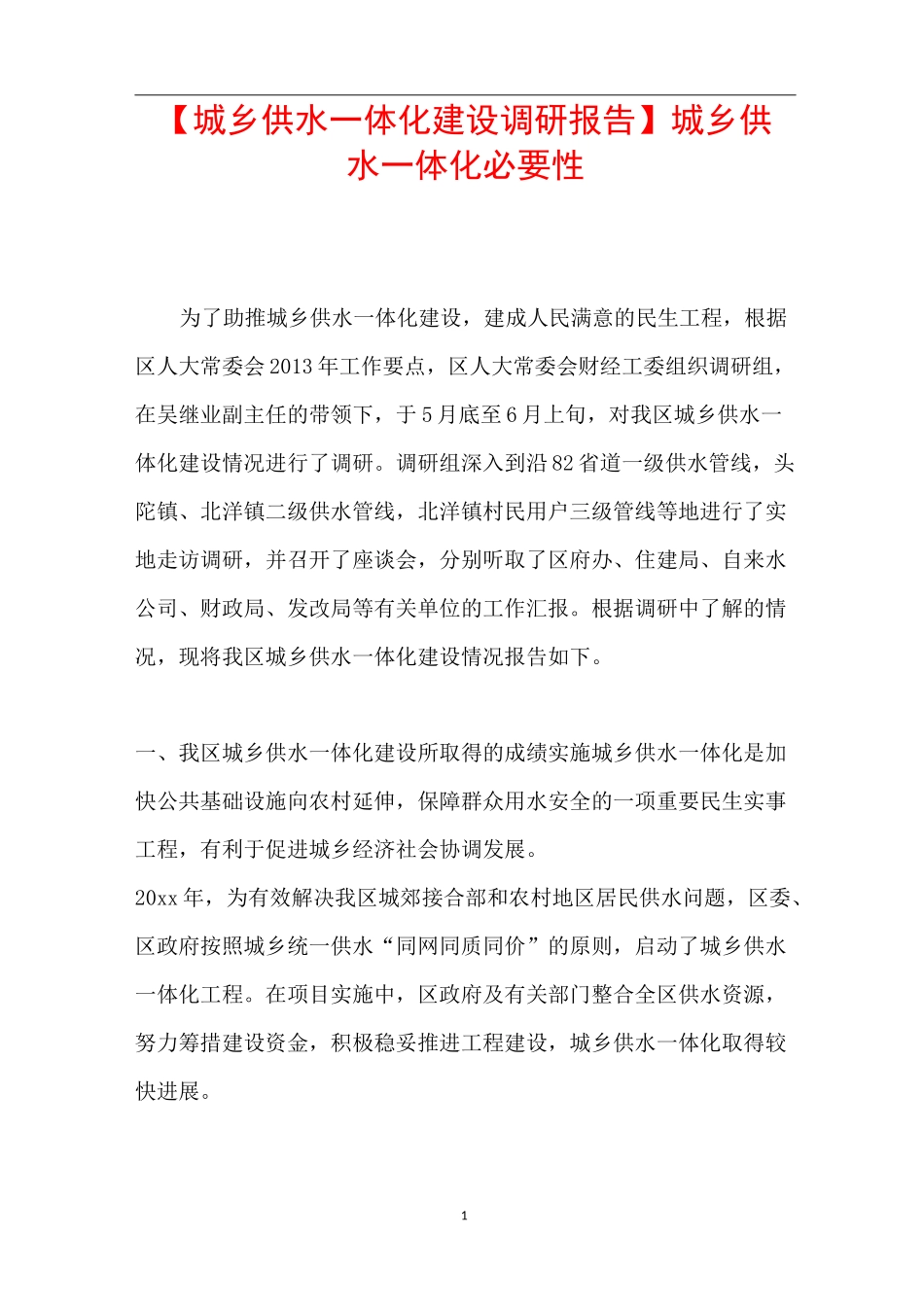 【城乡供水一体化建设调研报告】 城乡供水一体化必要性_第1页