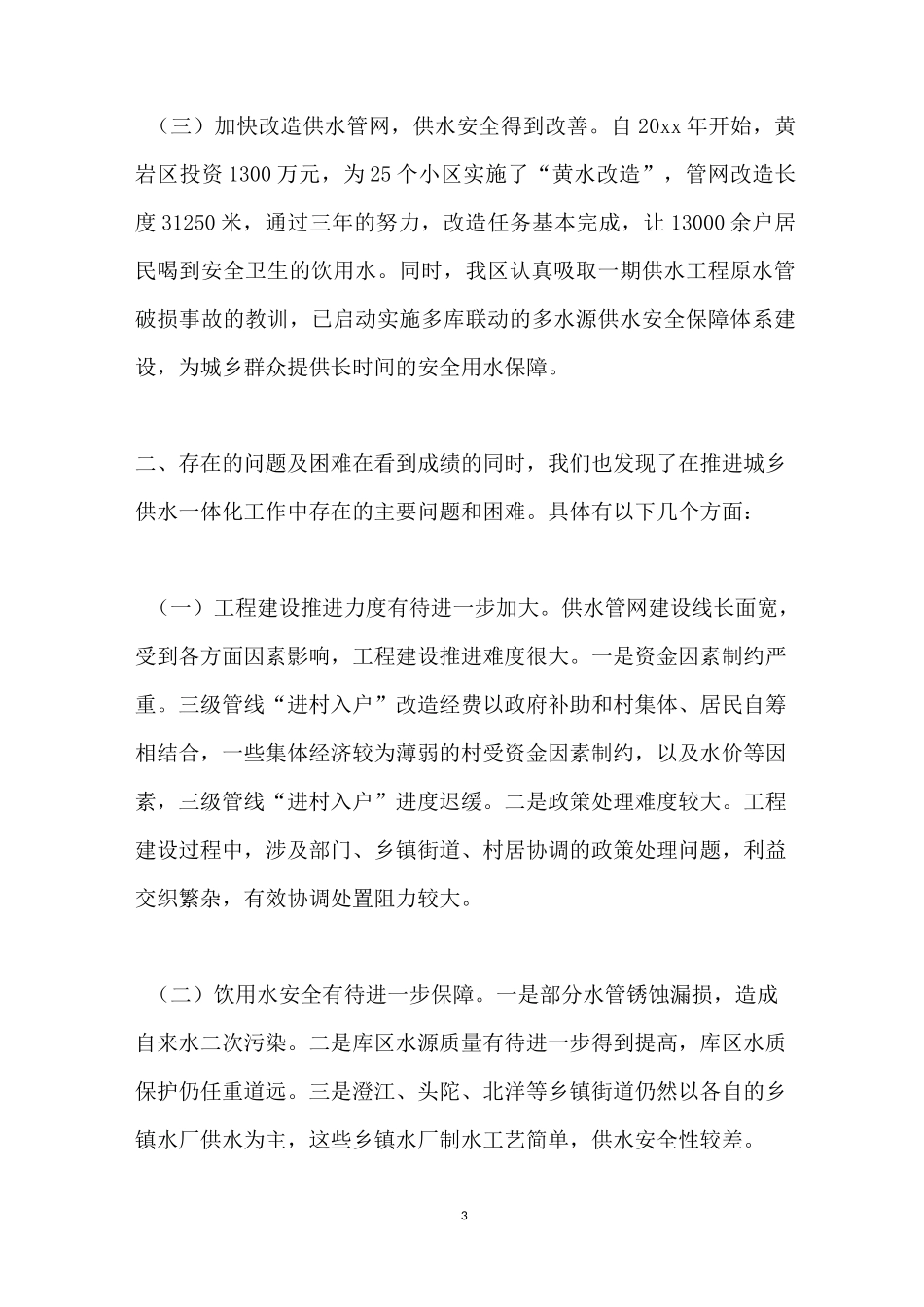 【城乡供水一体化建设调研报告】 城乡供水一体化必要性_第3页