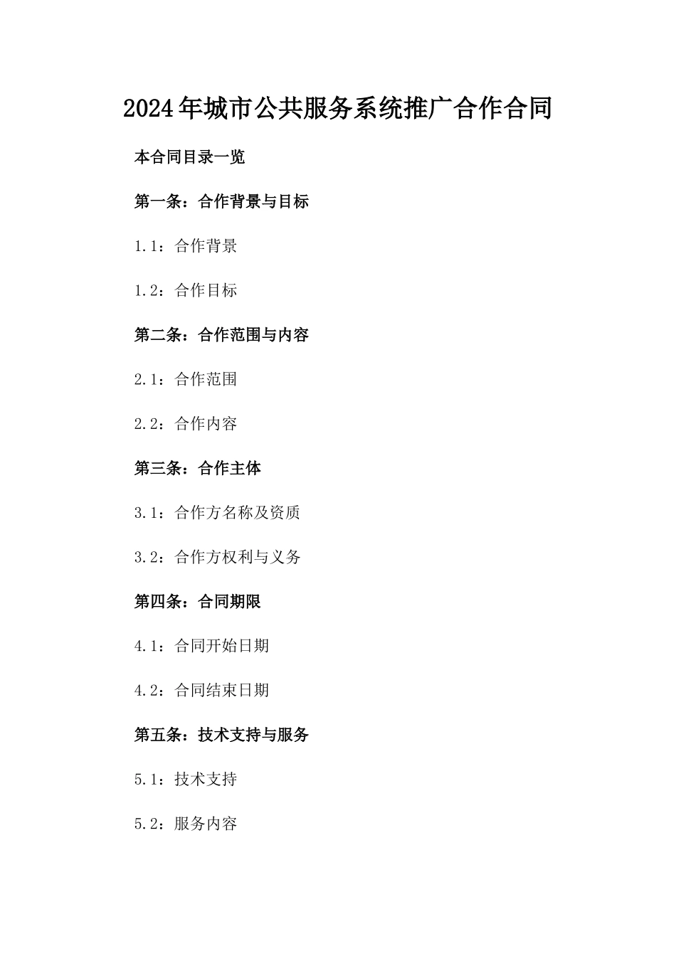 2024年城市公共服务系统推广合作合同_第2页