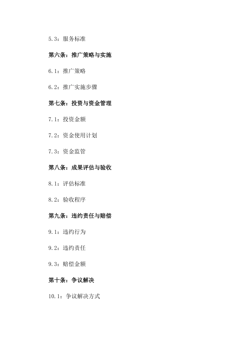 2024年城市公共服务系统推广合作合同_第3页