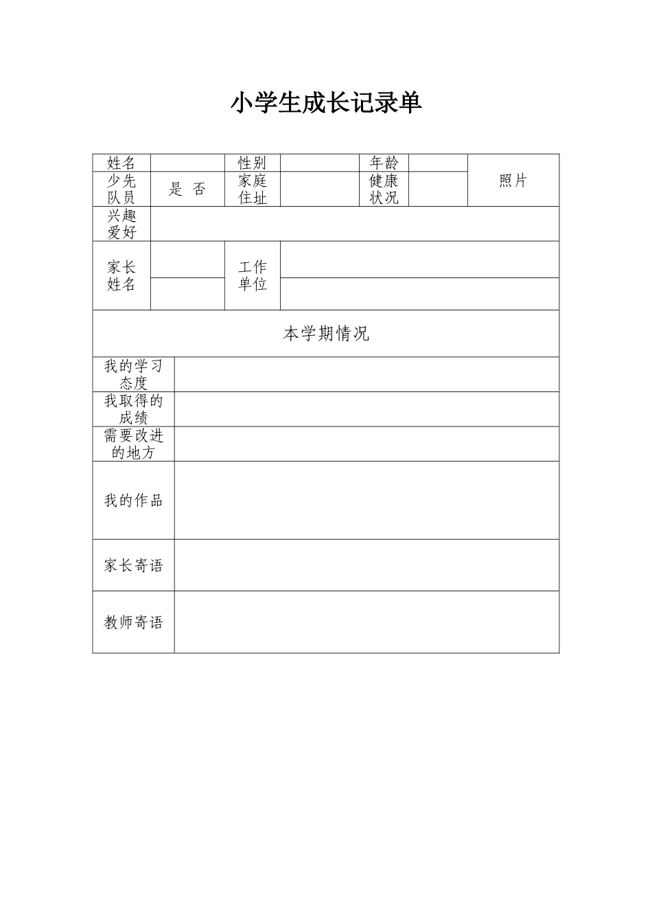 小学生成长记录单_第1页
