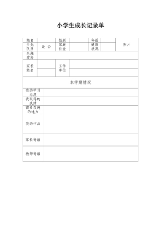 小学生成长记录单