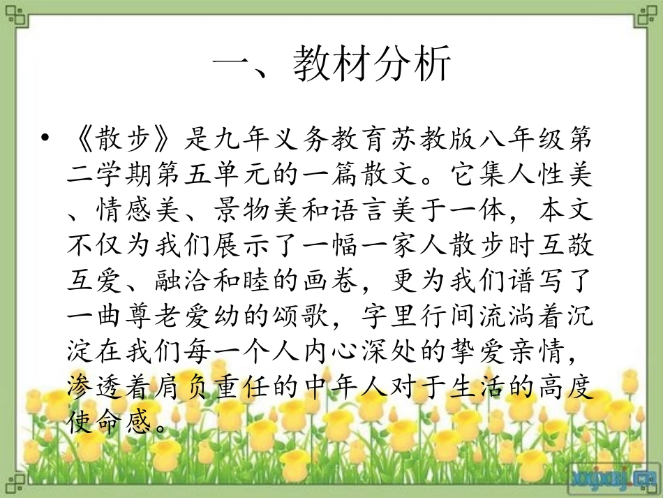 苏教版八年级下《散步》戴文秀_第1页