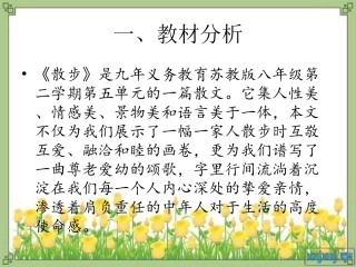 苏教版八年级下《散步》戴文秀