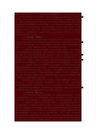 浅谈小学语文阅读教学法