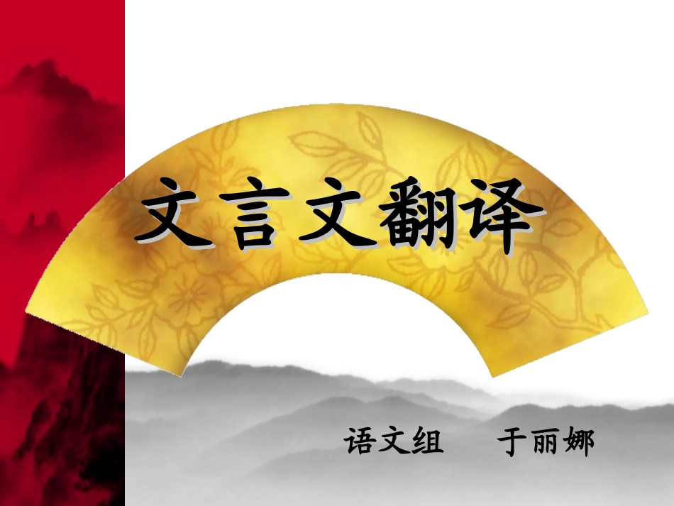 文言文选修课_第1页