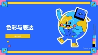 色彩与表达-美术教师