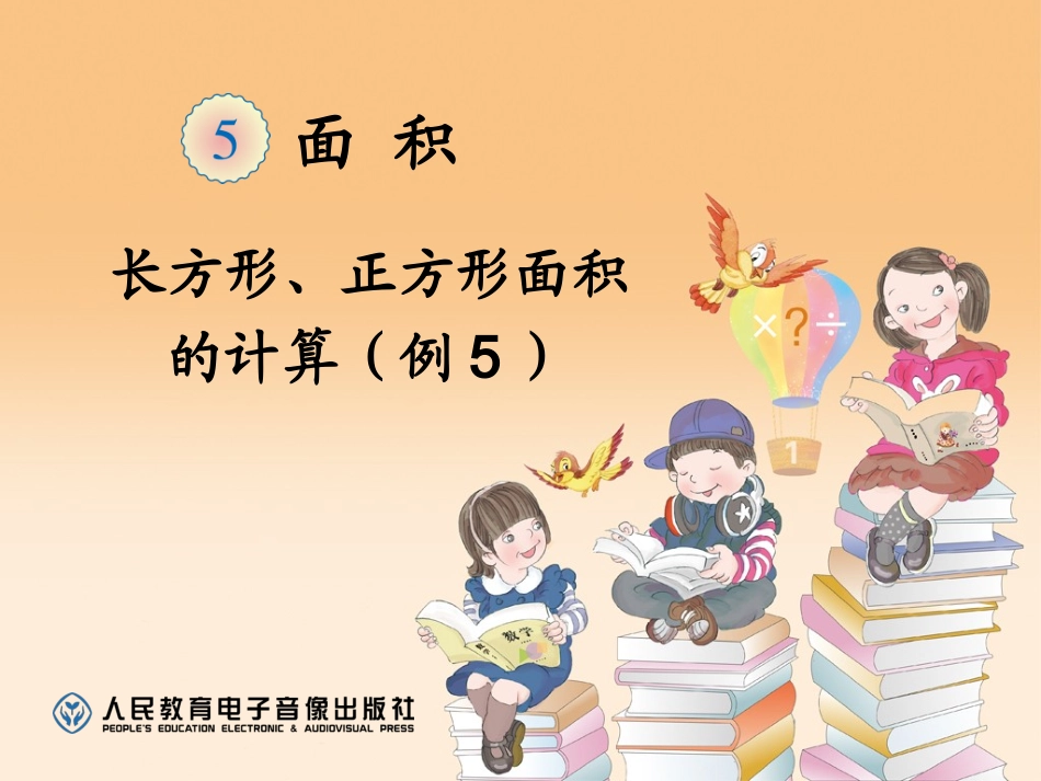 长方形正方形面积计算例5_第1页