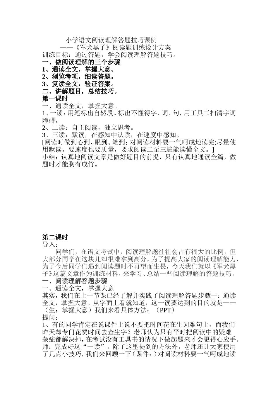 小学语文阅读理解答题技巧课例_第1页