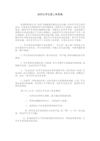 如何让学生爱上体育课 (2)