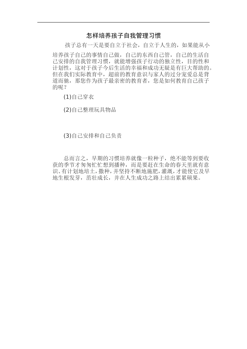 怎样培养孩子自我管理习惯_第1页