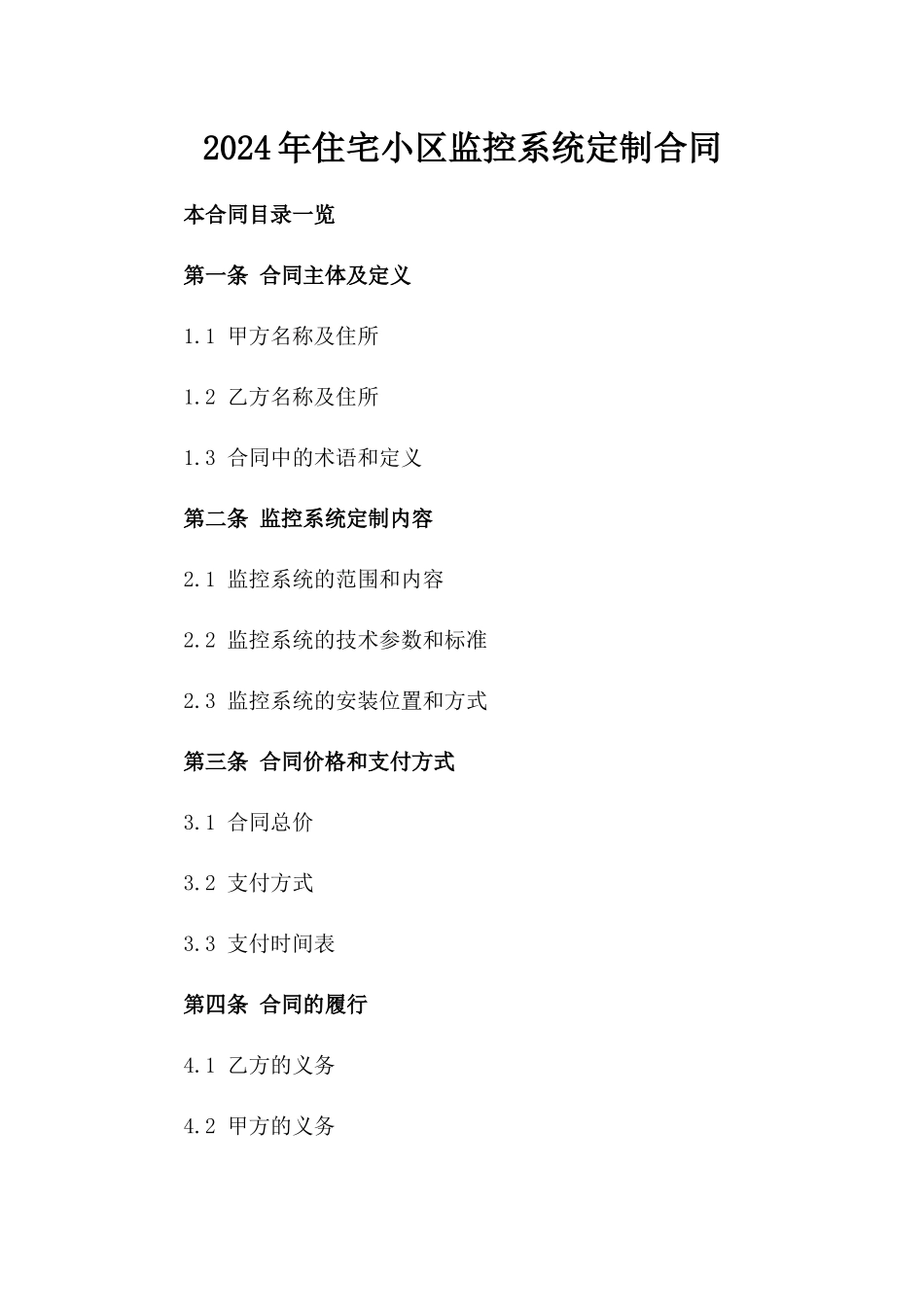 2024年住宅小区监控系统定制合同_第2页