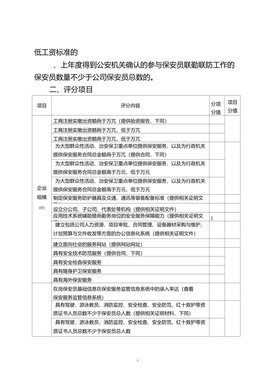 江苏省保安服务公司等级评定标准_第3页