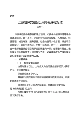 江苏省保安服务公司等级评定标准