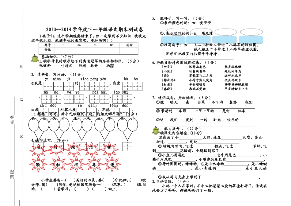 一年级下语文-刘彩华_第1页