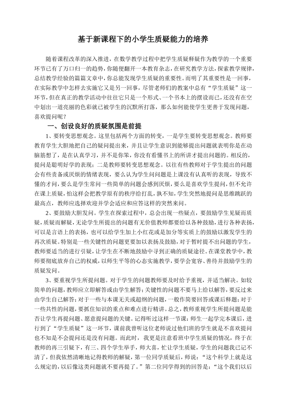 基于新课程下的小学生质疑能力的培养_第1页