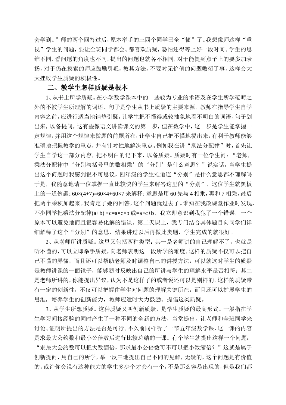 基于新课程下的小学生质疑能力的培养_第2页