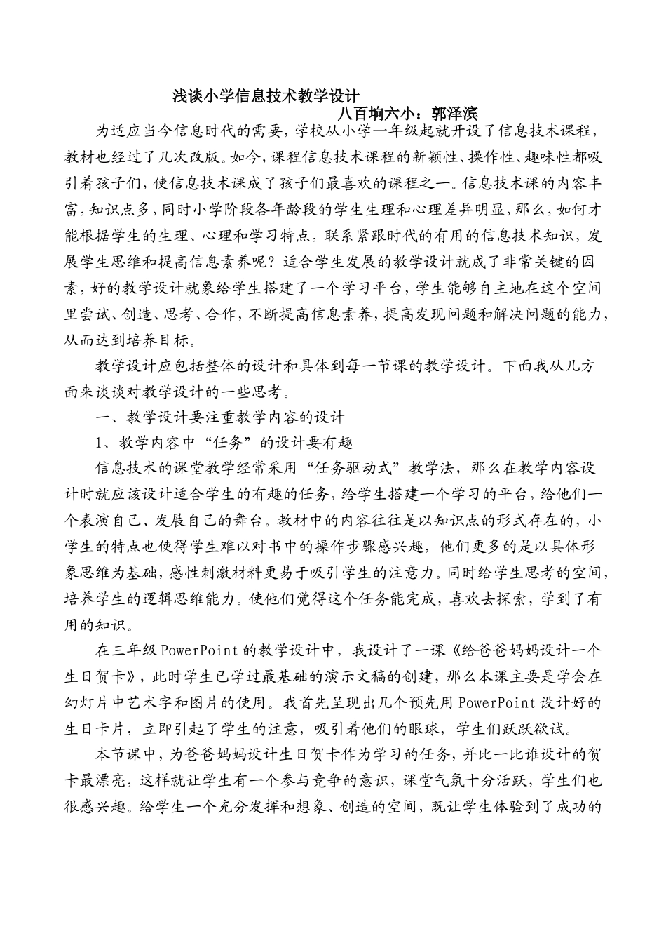 浅谈小学信息技术教学设计_第1页