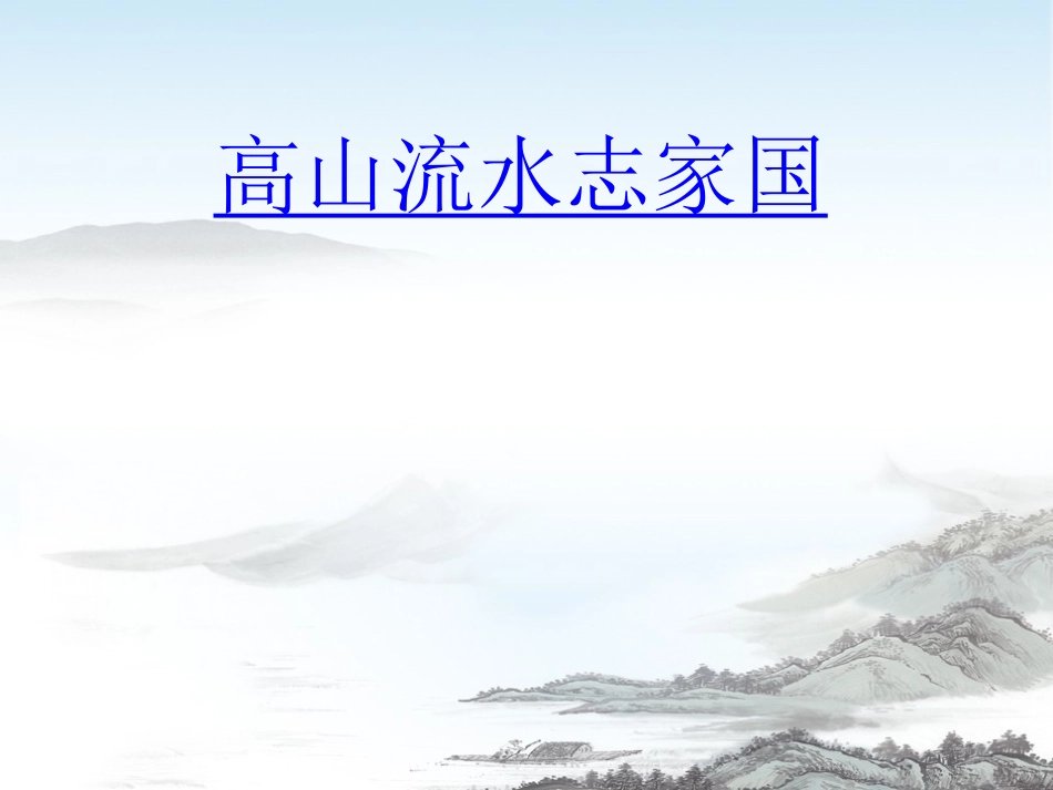 高中音乐鉴赏高山流水_第1页