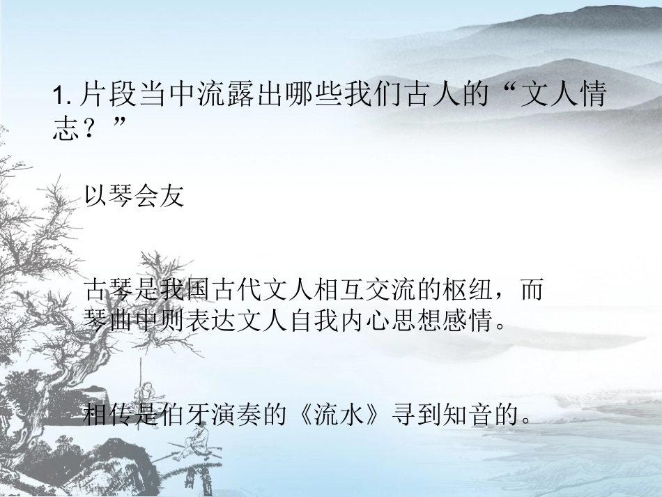 高中音乐鉴赏高山流水_第2页