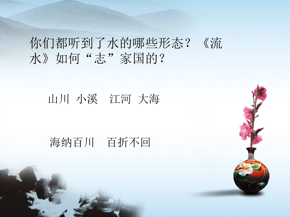 高中音乐鉴赏高山流水_第3页
