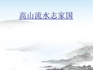 高中音乐鉴赏高山流水
