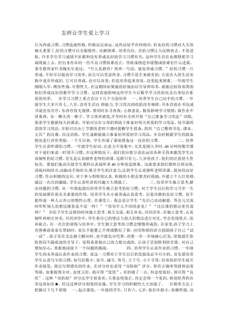 怎样让学生爱上学习