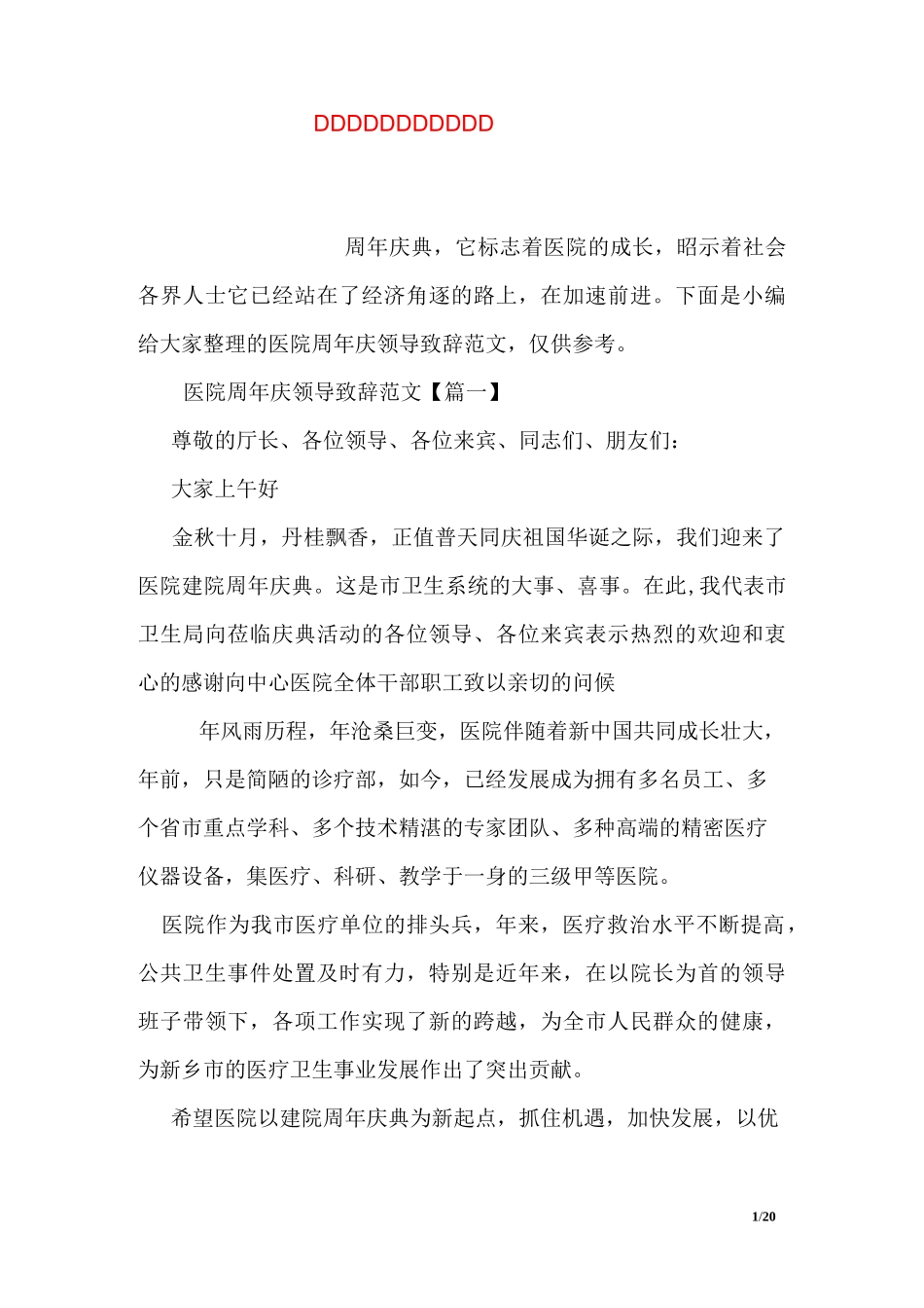 医院周年庆领导致辞范文_第1页