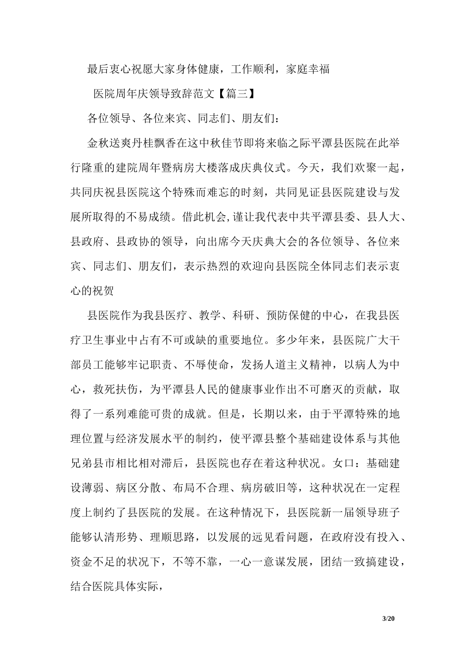 医院周年庆领导致辞范文_第3页