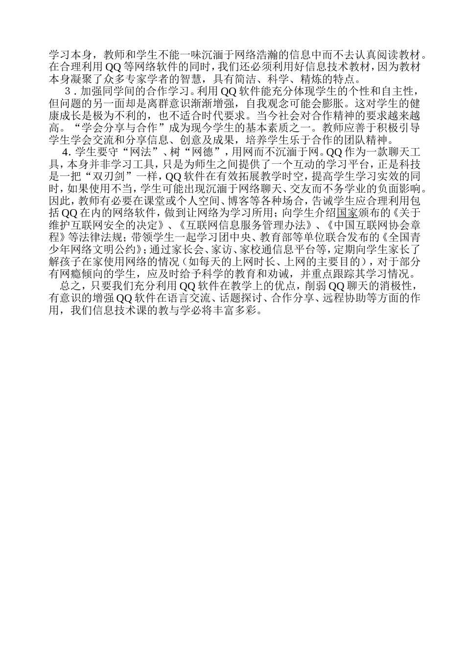 浅谈腾讯QQ在信息技术教学中的应用_第3页