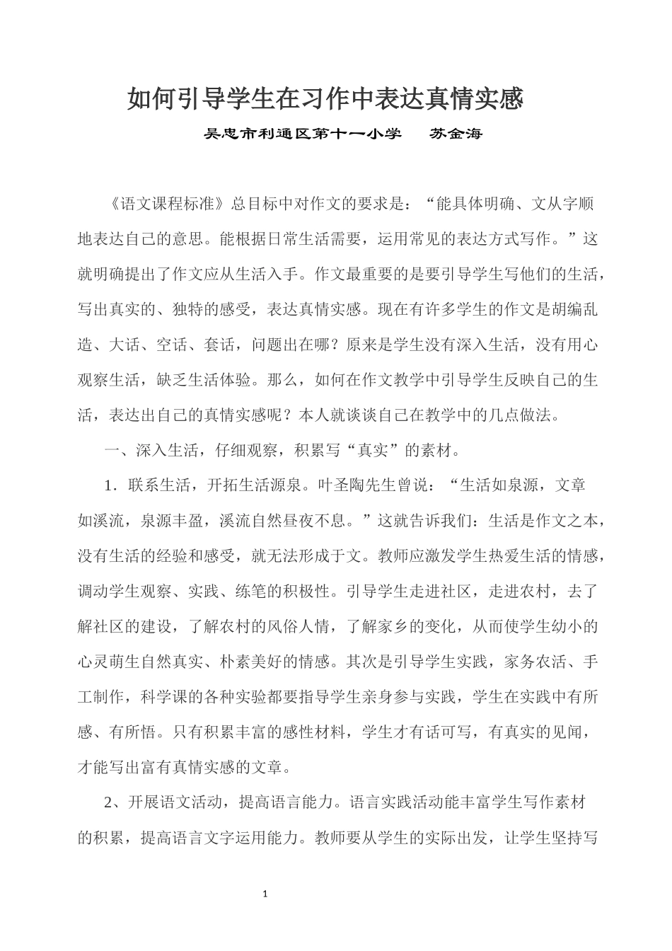 如何引导学生在习作中表达真情实感_第1页