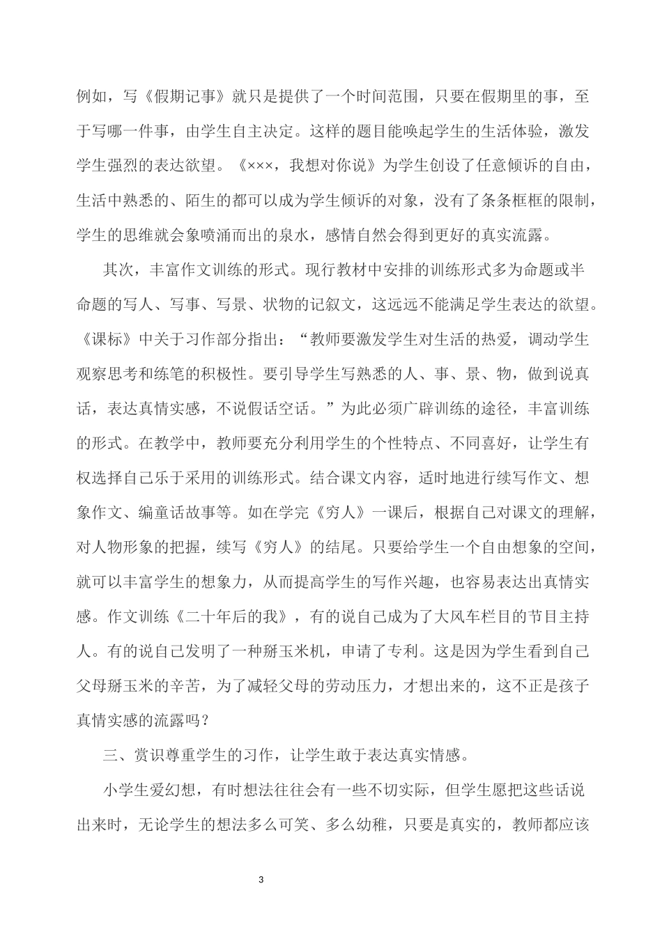 如何引导学生在习作中表达真情实感_第3页