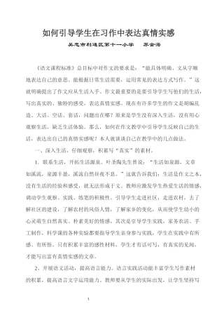 如何引导学生在习作中表达真情实感