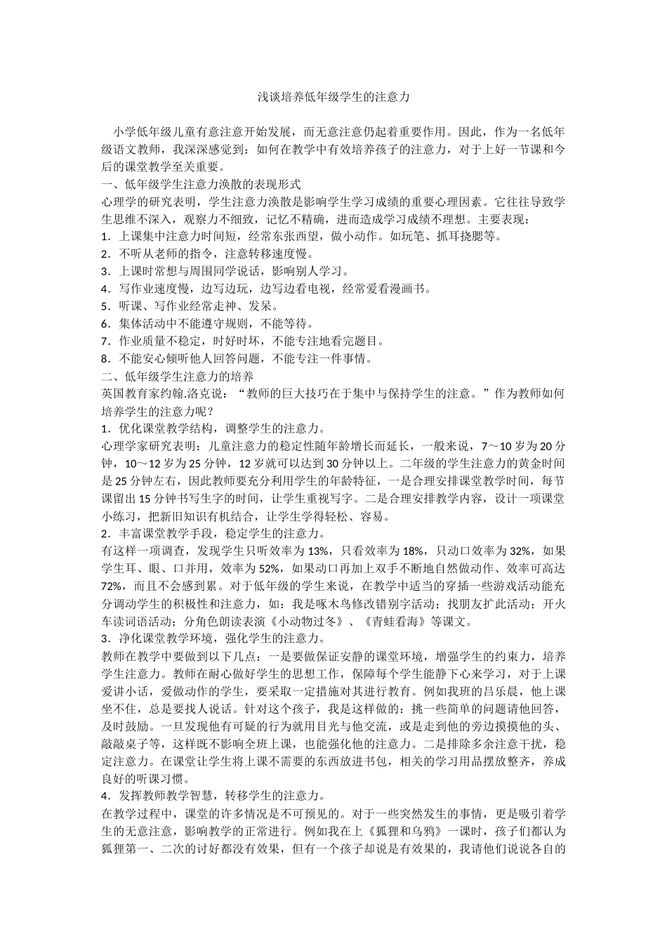 浅谈培养低年级学生的注意力_第1页