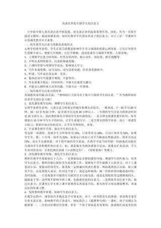 浅谈培养低年级学生的注意力