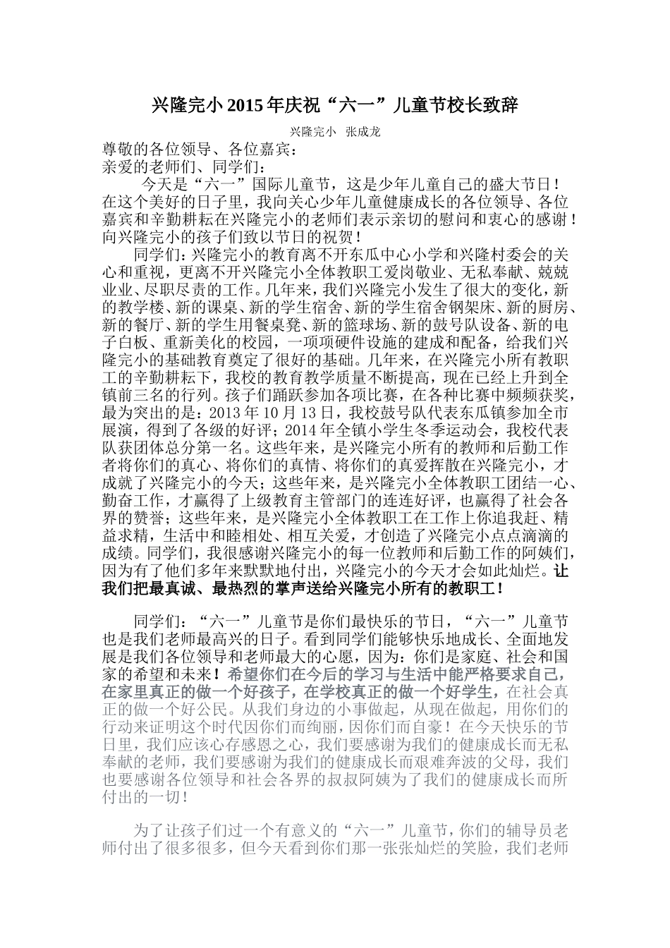 2015庆六一成龙校长致辞_第1页