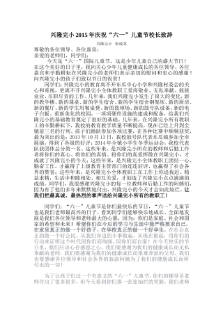 2015庆六一成龙校长致辞